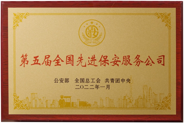 全國先進保安公司（2022年）.jpg
